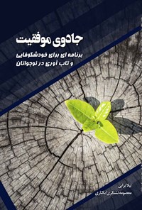 کتاب جادوی موفقیت اثر لیلا ترابی