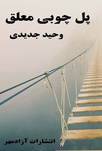 تصویر جلد کتاب پل چوبی معلق