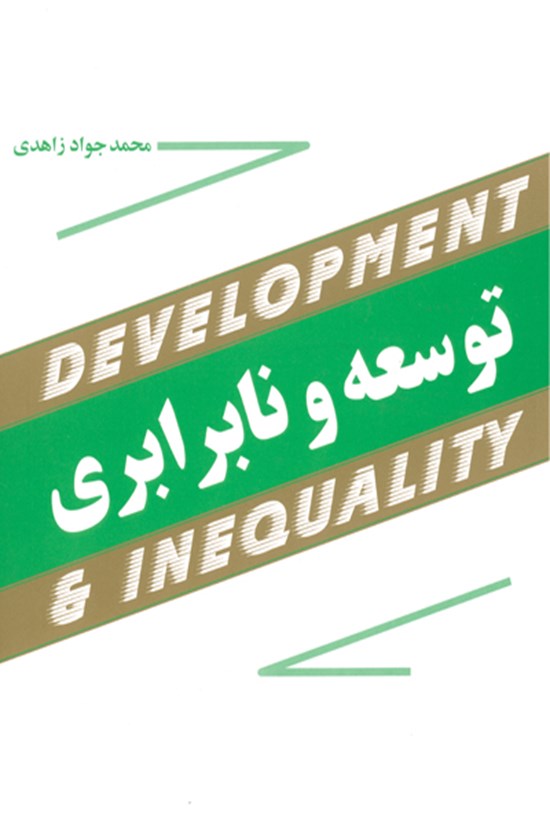 تصویر جلد کتاب توسعه و نابرابری