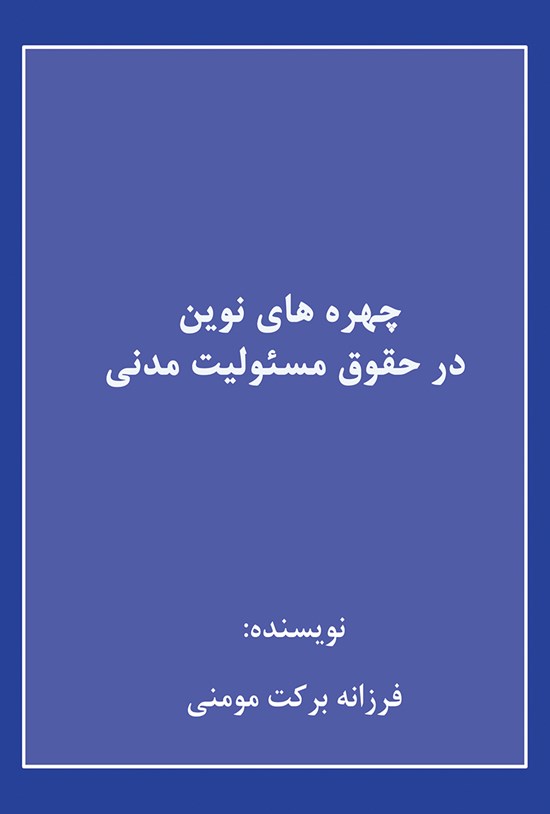 تصویر جلد کتاب چهره های نوین در حقوق مسئولیت مدنی