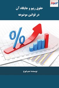 کتاب حقوق ریپو و جایگاه آن در قوانین موضوعه اثر صنم فیوج