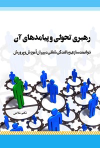 تصویر جلد کتاب رهبری تحولی و پیامدهای آن