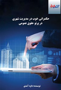 تصویر جلد کتاب حمکرانی خوب در مدیریت شهری در پرتو حقوق عمومی