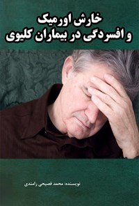 تصویر جلد کتاب خارش اورمیک و افسردگی در بیماران کلیوی