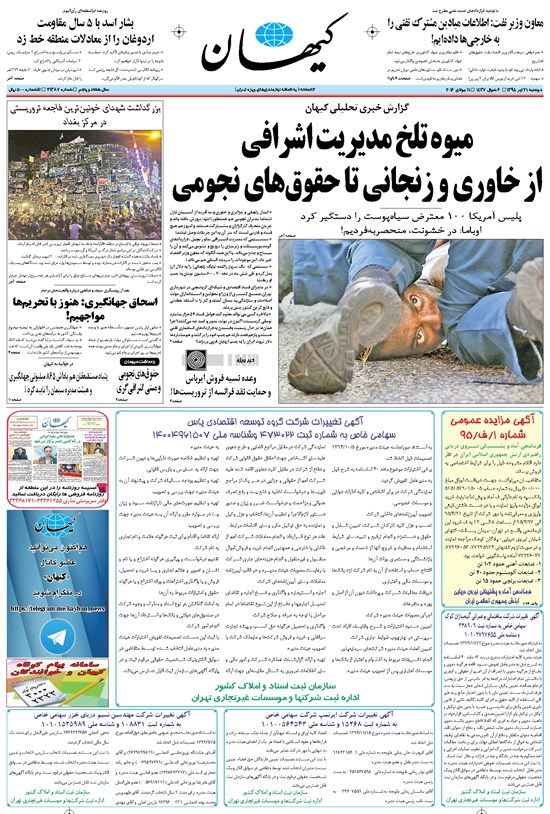 تصویر جلد کتاب کیهان - دوشنبه ۲۱ تير ۱۳۹۵