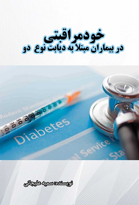 تصویر جلد کتاب خودمراقبتی در بیماران مبتلا به دیابت نوع دو
