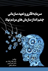 تصویر جلد کتاب سرمایه فکری و تعهد سازمانی، چشم انداز سازمان های مردم نهاد