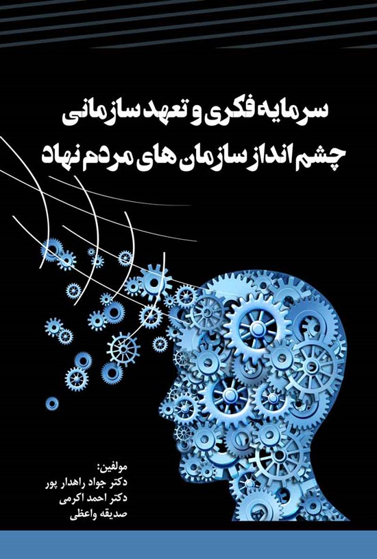 تصویر جلد کتاب سرمایه فکری و تعهد سازمانی، چشم انداز سازمان های مردم نهاد