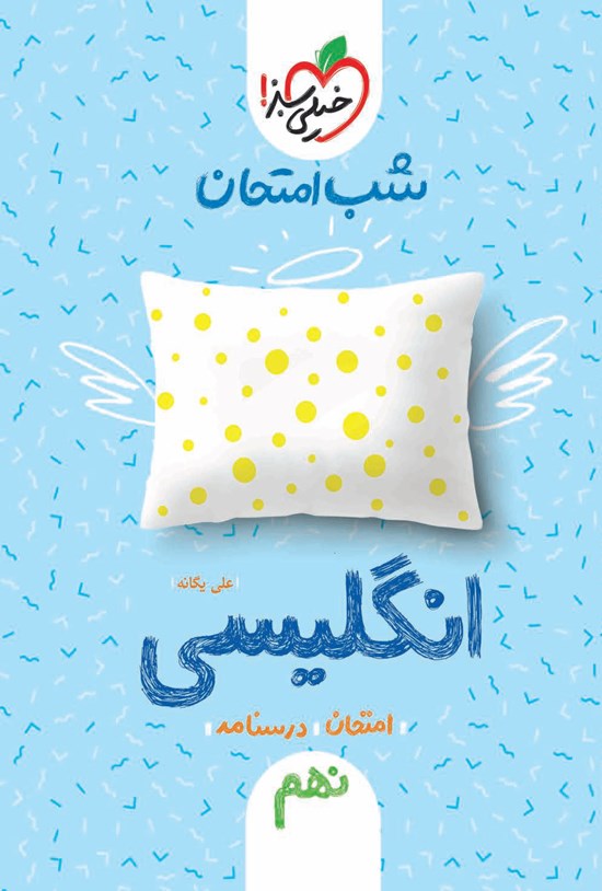 تصویر جلد کتاب شب امتحان انگلیسی نهم