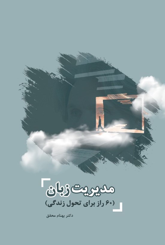 تصویر جلد کتاب مدیریت زبان (۶۰ راز برای تحول زندگی)