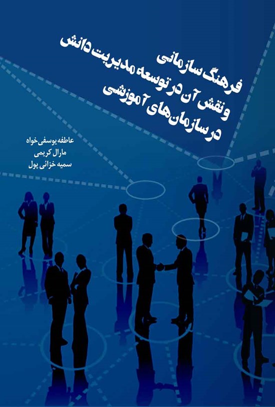 تصویر جلد کتاب فرهنگ سازمانی و نقش آن در توسعه مدیریت دانش در سازمان های آموزشی