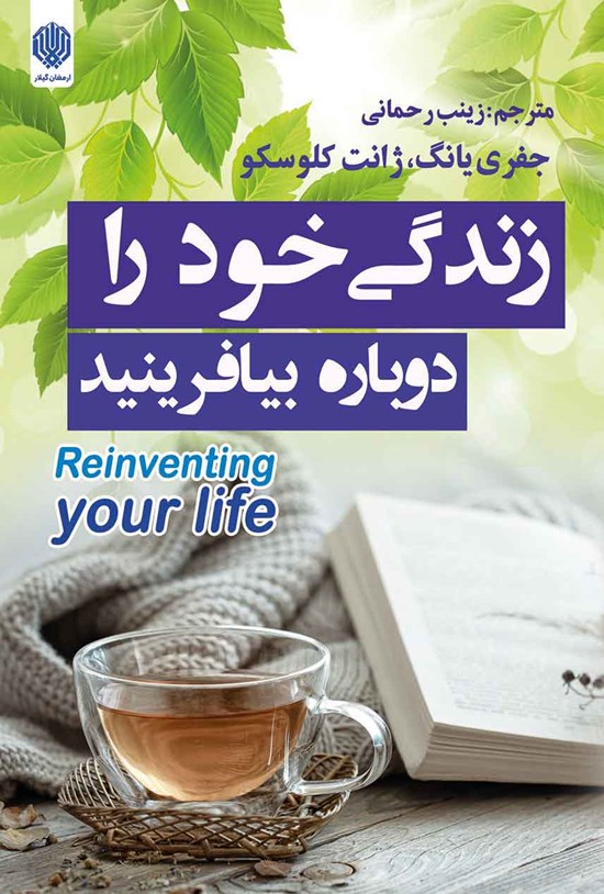 تصویر جلد کتاب زندگی خود را دوباره بیافرینید