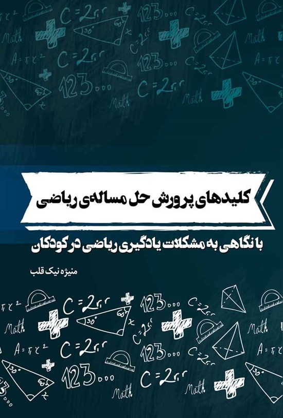 تصویر جلد کتاب کلیدهای پرورش حل مساله ریاضی