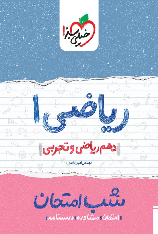 تصویر جلد کتاب ریاضی ۱ شب امتحان (دهم ریاضی و تجربی)