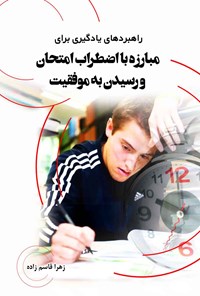 کتاب راهبردهای یادگیری برای مبارزه با اضطراب امتحان و رسیدن به موفقیت اثر زهرا قاسم‌زاده