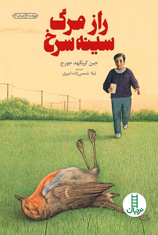 تصویر جلد کتاب راز مرگ سینه سرخ