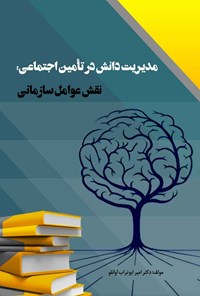 تصویر جلد کتاب مدیریت دانش در تامین اجتماعی