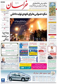 تصویر جلد کتاب خراسان - ۱۳۹۵ دوشنبه ۲۱ تير
