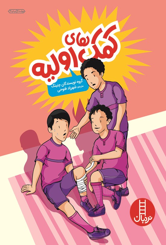 تصویر جلد کتاب کمک های اولیه