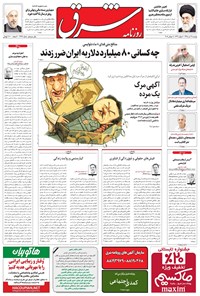 تصویر جلد کتاب شرق - ۱۳۹۵ دوشنبه ۲۱ تير