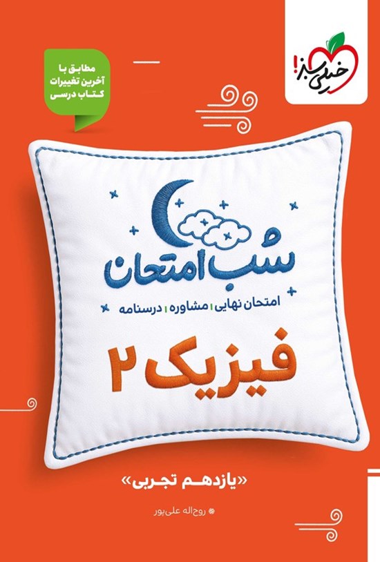 تصویر جلد کتاب فیزیک ۲ شب امتحان (یازدهم تجربی)