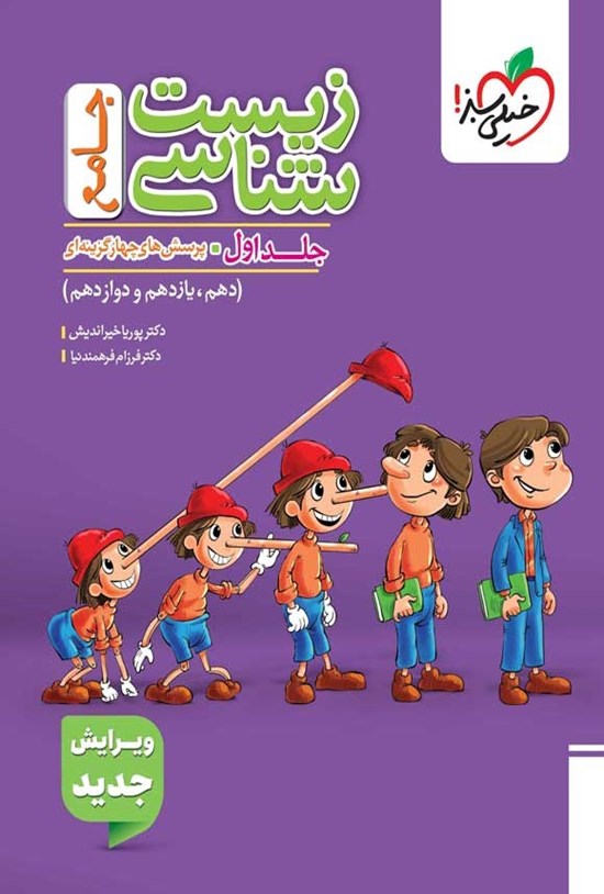 تصویر جلد کتاب پرسش های چهارگزینه ای زیست شناسی جامع (جلد اول)