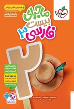 تصویر جلد کتاب ماجرای بیست فارسی ۳ (پایه دوازدهم)