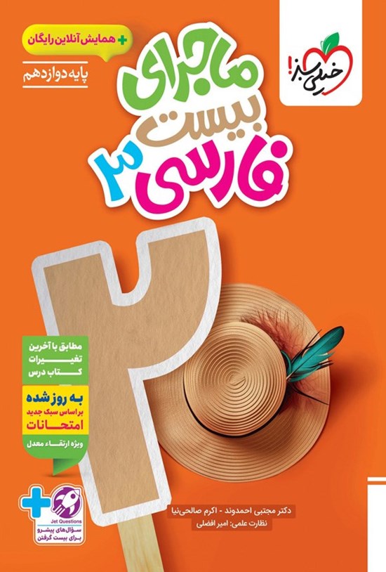 تصویر جلد کتاب ماجرای بیست فارسی ۳ (پایه دوازدهم)