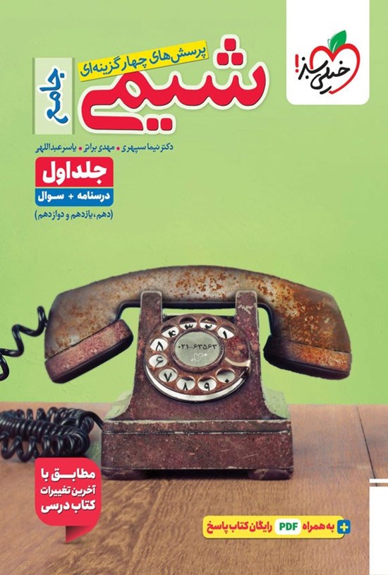 تصویر جلد کتاب پرسش های چهارگزینه ای شیمی جامع (جلد اول، درسنامه و سوال)