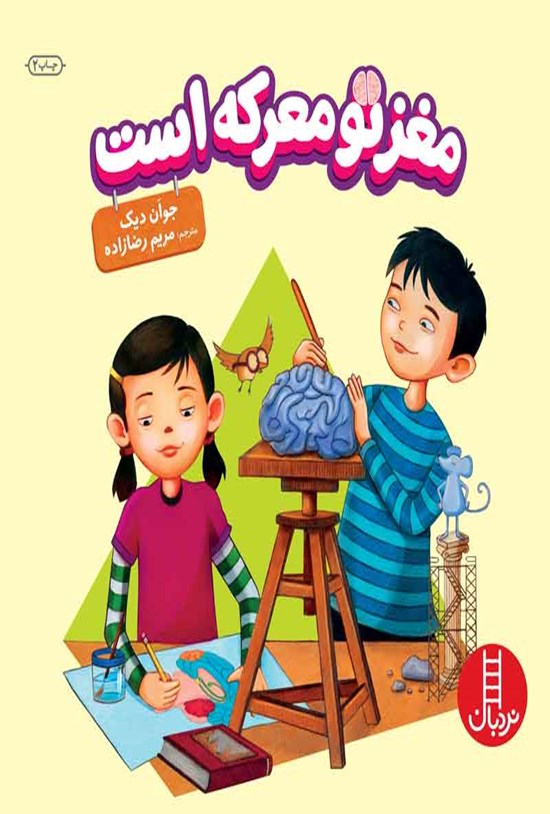 تصویر جلد کتاب مغز تو معرکه است