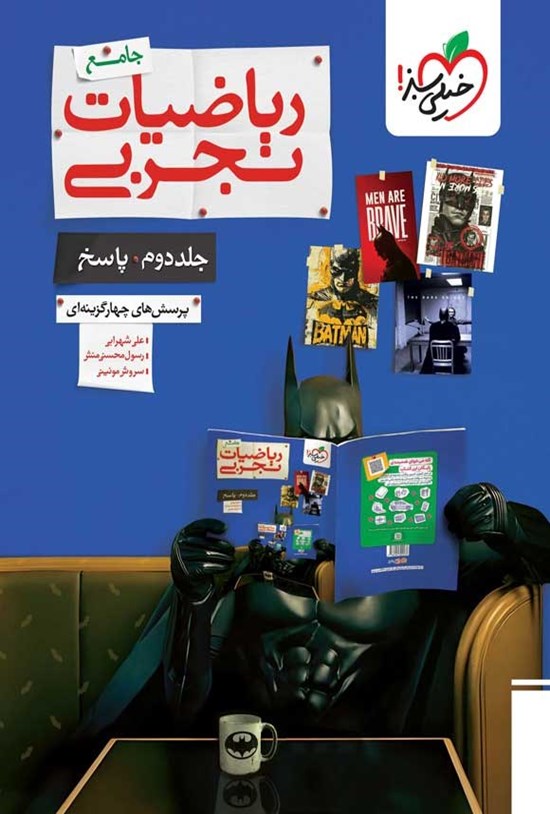 تصویر جلد کتاب پرسش های چهارگزینه ای ریاضیات تجربی جامع (جلد دوم، پاسخ)