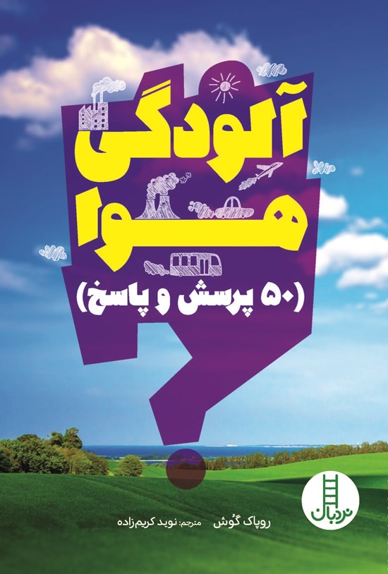 تصویر جلد کتاب آلودگی هوا (۵۰ پرسش و پاسخ)