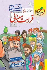تصویر جلد کتاب هفت خان فارسی کنکور، خان ششم؛ قرابت معنایی رشته انسانی (دهم، یازدهم، دوازدهم)
