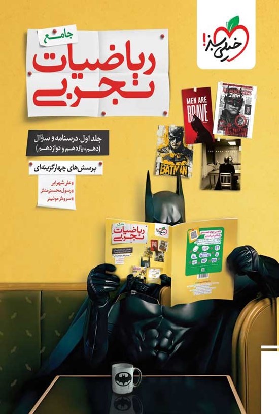 تصویر جلد کتاب پرسش های چهارگزینه ای ریاضیات تجربی جامع (جلد اول، درسنامه و سوال)