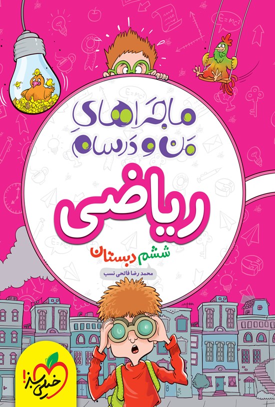 تصویر جلد کتاب ماجراهای من و درسام؛ ریاضی ششم دبستان