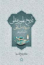 تصویر جلد کتاب تاریخ علوم عقلی در تمدن اسلامی (تا اواسط قرن پنجم)