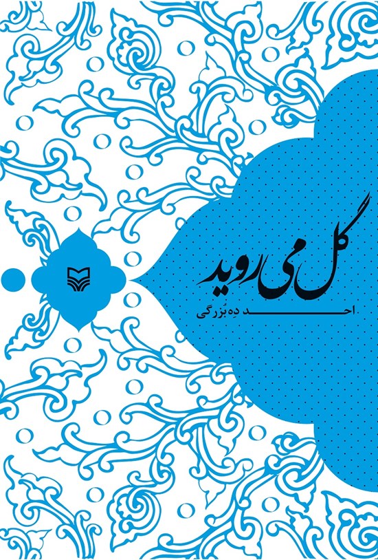 تصویر جلد کتاب گل می روید