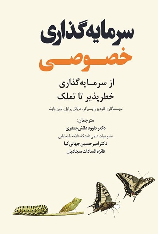 تصویر جلد کتاب سرمایه گذاری خصوصی