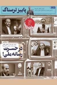 تصویر جلد کتاب روزنامه سراسری خوزیها ـ شماره ۲۱۷ ـ یکشنبه ۱۱ مهر ماه ۱۴۰۰