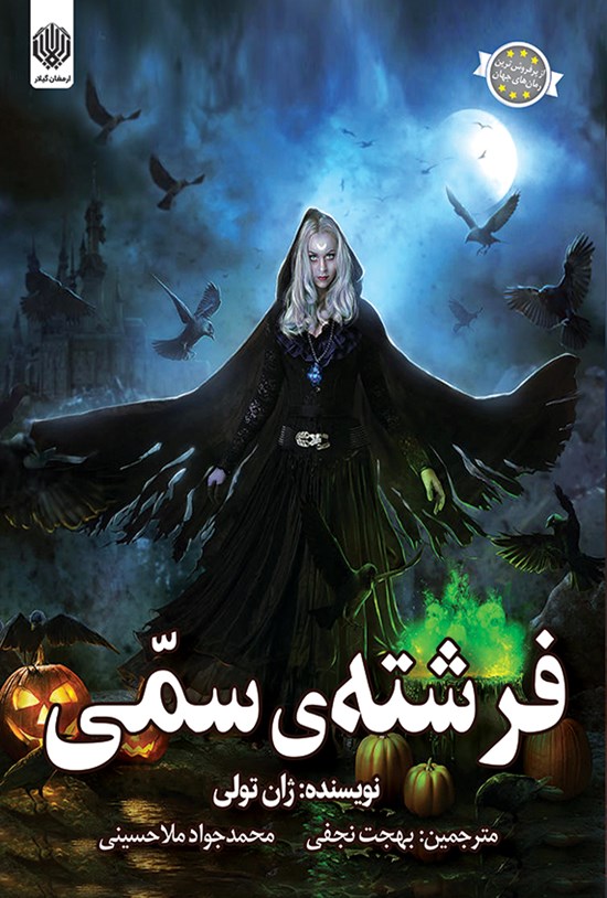 تصویر جلد کتاب فرشته سمی