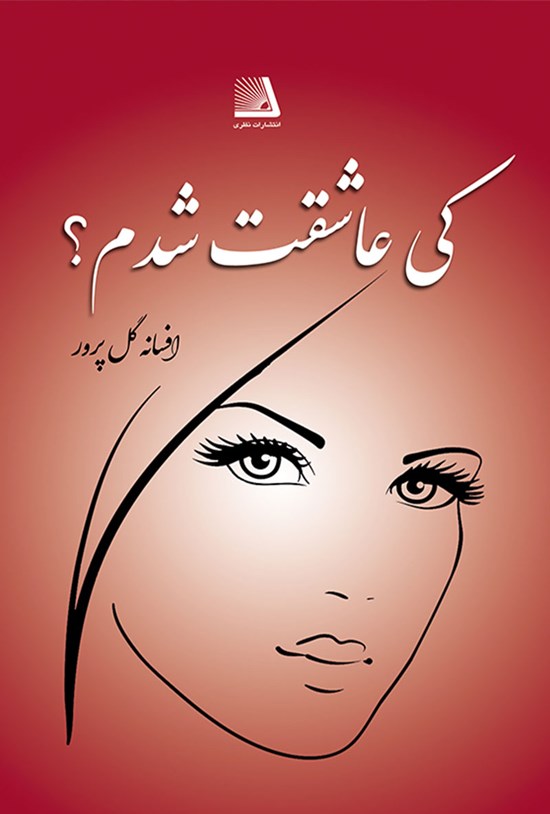 تصویر جلد کتاب کی عاشقت شدم؟