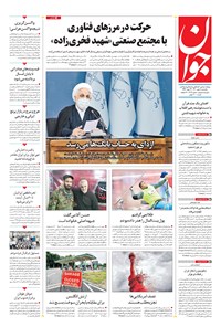 تصویر جلد کتاب جوان - يکشنبه ۱۱ مهر ۱۴۰۰