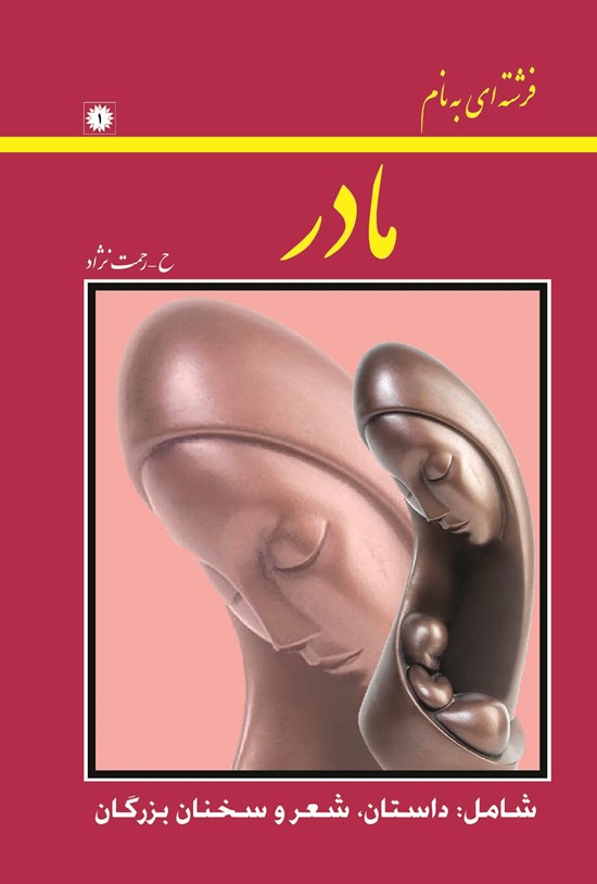 تصویر جلد کتاب فرشتهای بهنام مادر