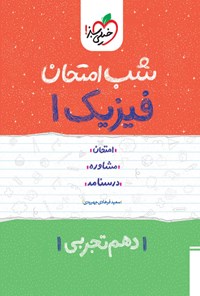 کتاب فیزیک ۱ شب امتحان (دهم تجربی) اثر سعید فرهادی جهرودی