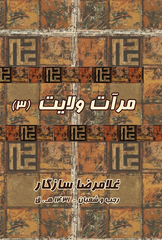 تصویر جلد کتاب مرآت ولایت ۳