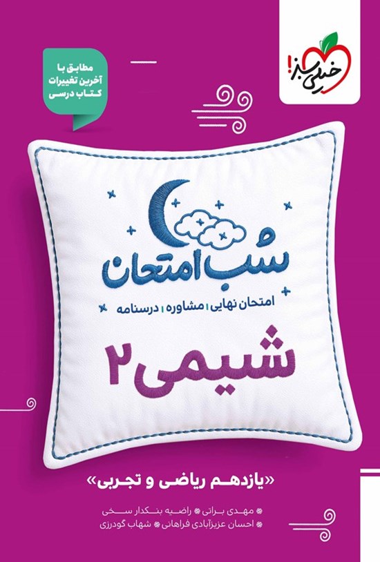تصویر جلد کتاب شیمی ۲ شب امتحان (یازدهم تجربی و ریاضی)