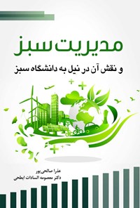 کتاب مدیریت سبز و نقش آن در نیل به دانشگاه سبز اثر عذرا صالحی‌پور