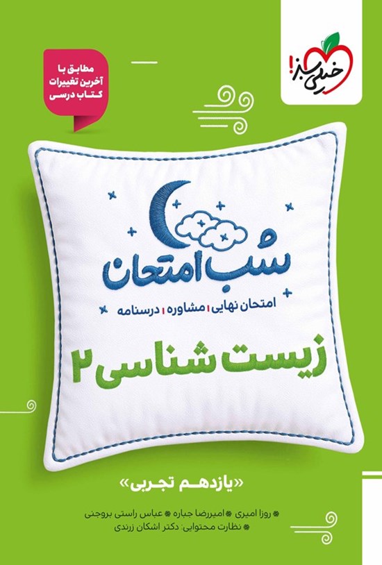 تصویر جلد کتاب زیست شناسی ۲ شب امتحان (یازدهم تجربی)