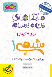 کتاب ماجراهای من و درسام برای ۲۰ گرفتن؛ شیمی ۱ پایه دهم اثر عباس سرمایه