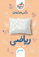 تصویر جلد کتاب شب امتحان ریاضی هشتم